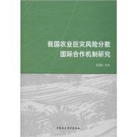 正版新书]我国农业巨灾风险分散国际合作机制研究邓国取97875203