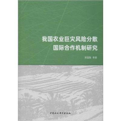 正版新书]我国农业巨灾风险分散国际合作机制研究邓国取97875203