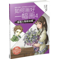 [M]如何画好一幅画-9787553784441