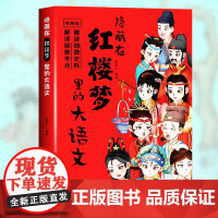 漫画版隐藏在红楼梦里的大语文