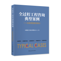 醉染图书全过程工程咨询典型案例9787112227853