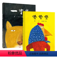 两册全套 [正版]一寸光 噔噔噔 两册3-4-5-6岁宝宝绘本幼儿睡前故事图画书早教启蒙绘本亲子阅读幼儿园课外书精装爸爸