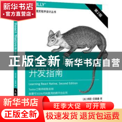 正版 React Native开发指南(第2版) [美]邦尼·艾森曼 人民邮电出