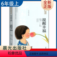 [正版]提醒幸福毕淑敏专集 好书伴我成长六年级上册选读书晨光出版社 6年级上学期好书 小学生暑假课外阅读书目 南通总仓