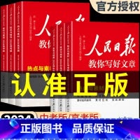 [3本]技法与指导+金句与使用+热点与素材 初中通用 [正版]2024人民日报教你写好文章中考版高考版热点与素材技法与指