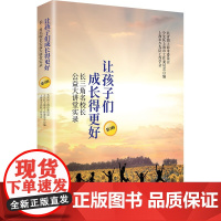 []让孩子们成长得更好——长三角名校长公益大讲堂实录(第3辑) 上海人民出版社 正版书籍