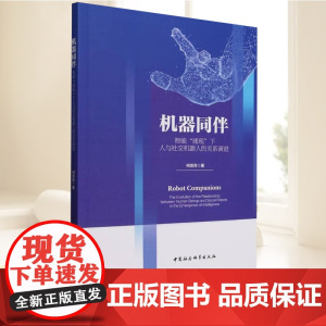 机器同伴 中国社会科学出版社