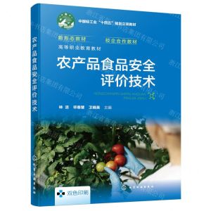 [N]农产品食品安全评价技术(双色印刷高等职业教育教材)-9787122440952