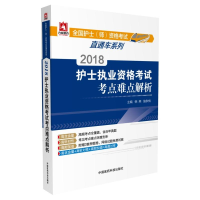 正版新书]2018全国护士执业资格考试考点难点解析韩燕9787506797