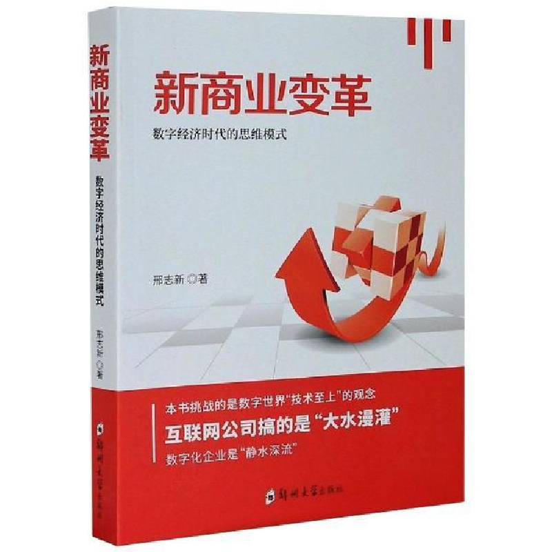 正版新书]新商业变革——数字经济时代的思维模式邢志新郑州大学