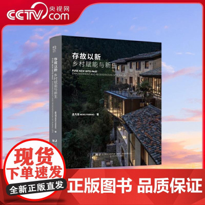 [央视网]存故以新 乡村赋能与新生 孟凡浩著 新时代乡村住宅别墅民宿建筑设计作品解析 LN