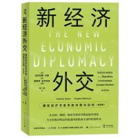 [N]新经济外交(国际经济关系中的决策与谈判第4版)/公共外交译丛-9787208183193