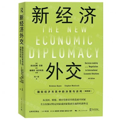 [N]新经济外交(国际经济关系中的决策与谈判第4版)/公共外交译丛-9787208183193