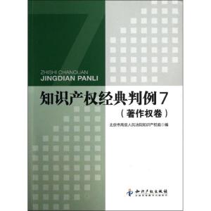 正版新书]知识产经典判例7著作卷吉罗洪9787513015677