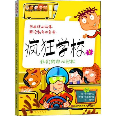 我们的非凡司机:疯狂学校9