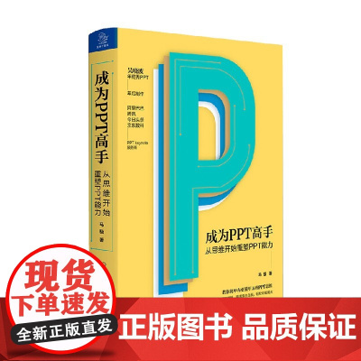 成为PPT高手从思维开始重塑PPT能力 马馺 著 教你比甲方更懂甲方的PPT思维 管理