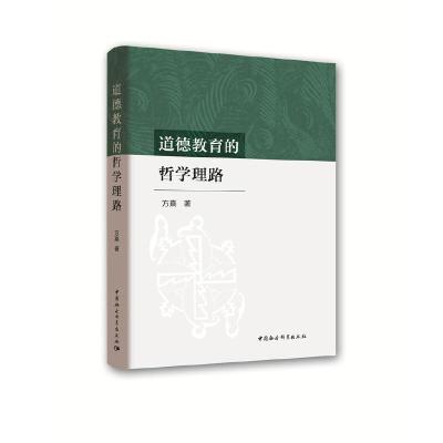 正版新书]道德教育的哲学理路方熹9787520341769