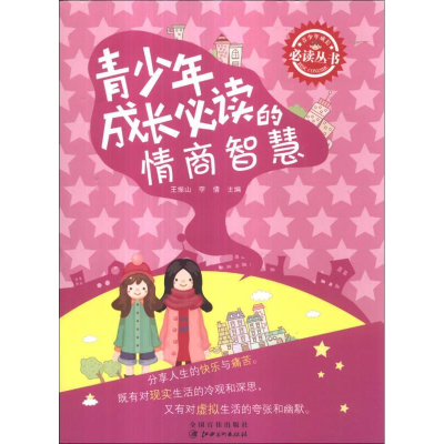 正版新书]青少年成长必读丛书青少年成长必读的情商智慧王振山,