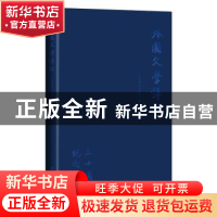 正版 《外国文学评论》三十周年纪念特辑 《外国文学评论》编辑部