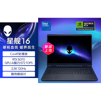 戴尔(DELL)外星人AC16250-R1971QB 笔记本电脑16英寸游戏本 Core9-270H 16G内存 1T固态 RTX5070 2.5K 240HZ