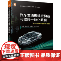机工 汽车发动机机械构造与维修一体化教程 刘宜 石启军 刘勇兰