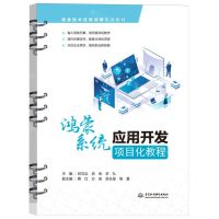 [N]鸿蒙系统应用开发项目化教程(信息技术应用创新系列教材)-9787522623399