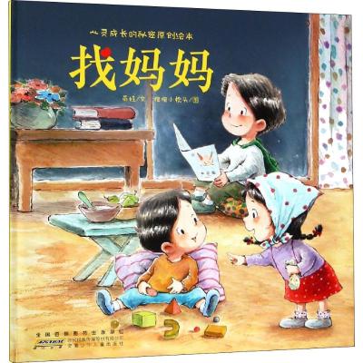 找妈妈:心灵成长的秘密原创绘本
