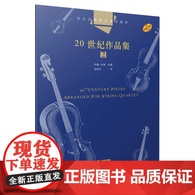 弦乐四重奏经典名曲库·20世纪作品集(2) 原版引进图书