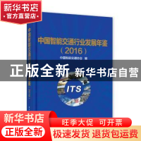 正版 中国智能交通行业发展年鉴:2016 中国智能交通协会编 电子