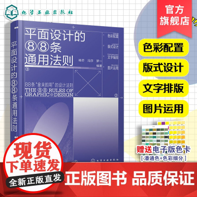 平面设计的88条通用法则 88个常用平面设计技法 配套经典案例 色彩配置 版式设计 文字编排 图片应用 艺术设计等相关专