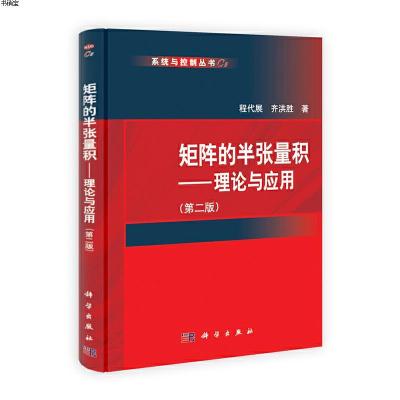 矩阵的半张量积——理论与应用(第二版)9787030325310程代展,齐洪