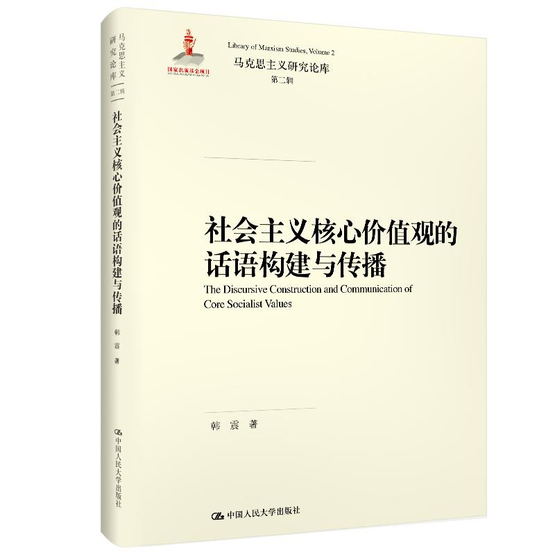 正版新书]社会主义核心价值观的话语构建与传播(马克思主义研究