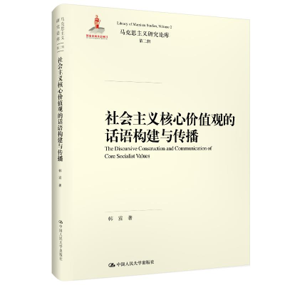 正版新书]社会主义核心价值观的话语构建与传播(马克思主义研究