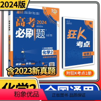 2024版高考必刷题专题版化学2 元素化合物与试验 高三高中必刷题化学高考必刷题专题突破化学高中化学试卷分 [正版]20