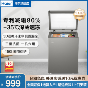 Haier海尔冰柜小型家用143升家用商用冷柜 迷你小冷柜小型冷冻柜 断电保护一机六用 一级能效 节能速冻式小冷柜