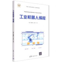 [N]工业机器人编程(机器人工程专业应用型人才培养系列教材)-9787302602194