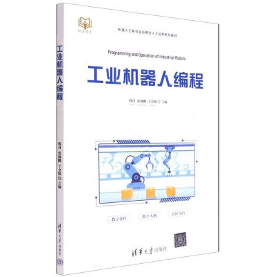 [N]工业机器人编程(机器人工程专业应用型人才培养系列教材)-9787302602194