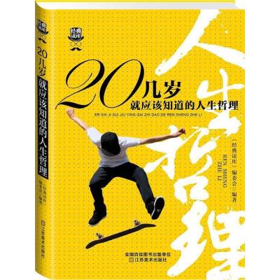 正版新书]经典读库3:20几岁就应该知道的人生哲理注《经典读库97