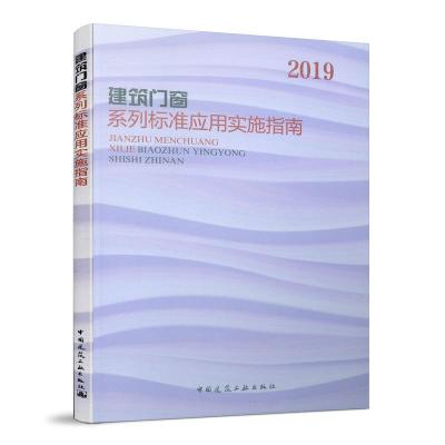 醉染图书建筑门窗系列标准应用实施指南 20199787112240463