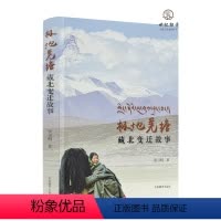 [正版] 极地羌塘藏北变迁故事 唐召明著 中国藏学出版社407页