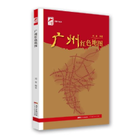 正版新书]广州红色地图刘鉴 编9787218148281