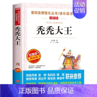[张天翼]秃秃大王 [正版]寄小读者冰心原著小学生四年级五年级六年级课外书必读语文课程化阅读人民儿童文学教育读本天地出版