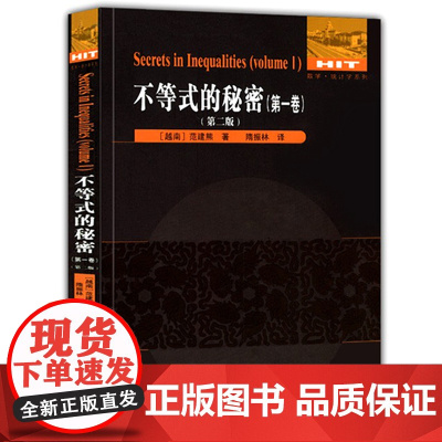 不等式的秘密(第一卷)(第二版)