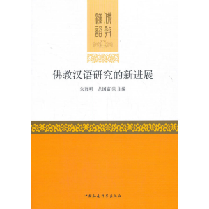 醉染图书汉语研究的新进展9787520366007