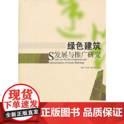 绿色建筑发展与推广研究