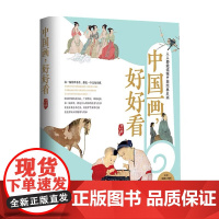 中国画好好看(通俗易懂的中国经典名画)田玉彬 写意花鸟画临摹鉴赏 清明上河图江行初雪图赏析名画世界名画全鉴山水人物花