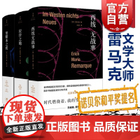里斯本之夜 应许之地 西线无战事(精装) 雷马克 朱雯 欧美小说大师 正版图书籍 上海人民出版社