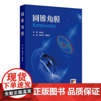 圆锥角膜 2024年12月参考书