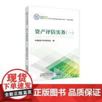 资产评估实务(一)(2025年版)中国资产评估协会2025年资产评估师资格全国统一考试辅导教材