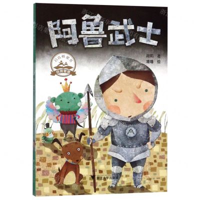 [N]阿鲁武士/启真桥梁书-9787308190541